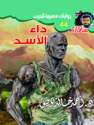 cover image of داء الأسد